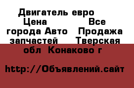 Двигатель евро 3  › Цена ­ 30 000 - Все города Авто » Продажа запчастей   . Тверская обл.,Конаково г.